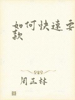 如何快速要回欠款