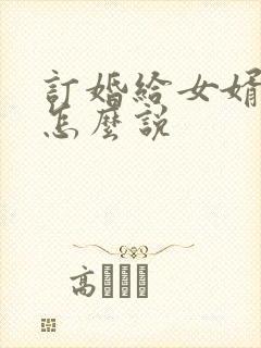 订婚给女婿红包怎么说