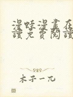 漫蛙漫画在线阅读免费阅读