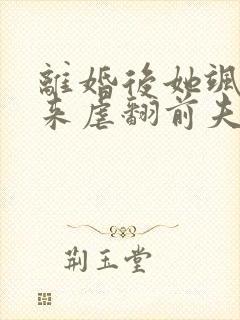 离婚后她飒爽归来虐翻前夫短剧