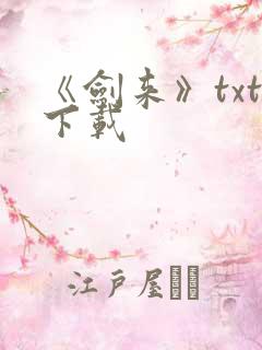 《剑来》txt下载