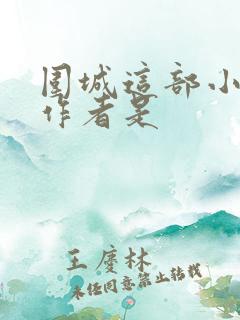 围城这部小说的作者是