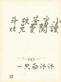 斗破苍穹小说txt免费阅读下载