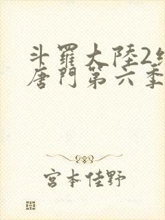 斗罗大陆2绝世唐门第六季