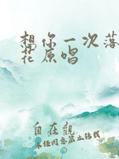 想你一次落一片花原唱
