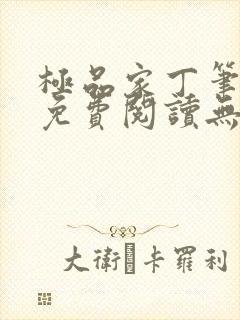 极品家丁笔趣阁免费阅读无弹窗