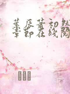 叶辰萧初然最新章节在线阅读 大结局