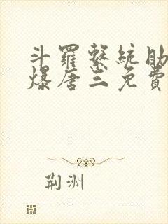 斗罗系统助我打爆唐三免费阅读