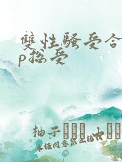 双性骚受合集np总受