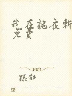 我在诡夜斩神魔免费