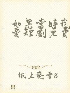 如果当时我说了爱短剧免费在线观看