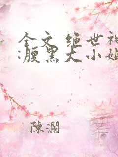 全文 绝世神医:腹黑大小姐