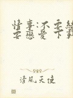 情事:不要结婚要恋爱 下载