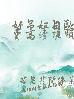 好吊妞日欧美免费高清视频