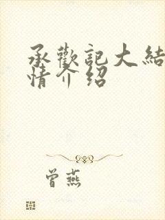 承欢记大结局剧情介绍