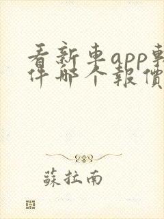 看新车app软件哪个报价最准确