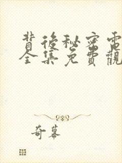 背后秘密电视剧全集免费观看