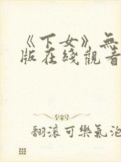 《下女》无删减版在线观看