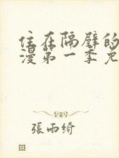 住在隔壁的她动漫第一季免费观看全集