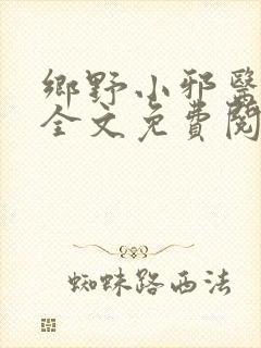 乡野小邪医叶凡全文免费阅读最新章节