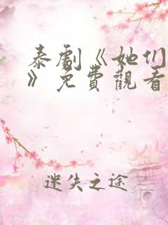 泰剧《她们的爱》免费观看