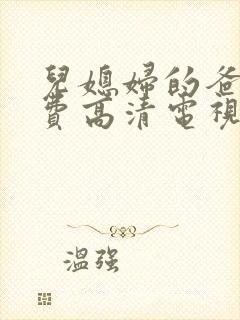 儿媳妇的爸爸免费高清电视剧在线观