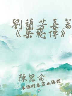 刘兰芳长篇听书《岳飞传》全集