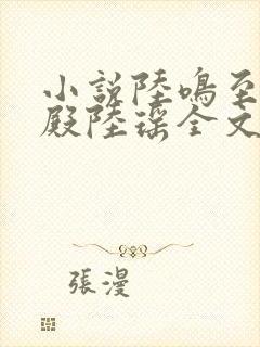 小说陆鸣至尊神殿陆瑶全文免费阅读