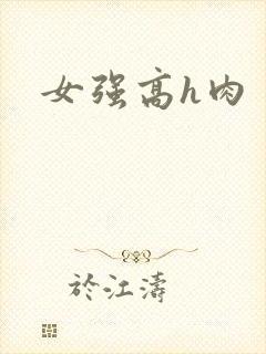 女强高h肉