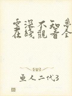 云深不知梦动漫在线观看全集剧情