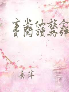 玄鉴仙族全文免费阅读无弹窗无广告