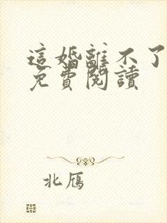 这婚离不了小说免费阅读