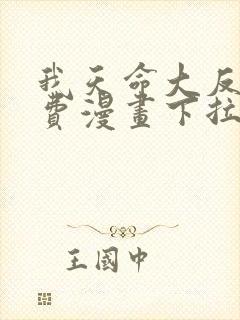 我天命大反派免费漫画下拉式