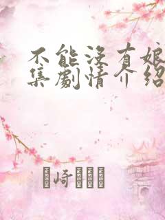 不能没有娘29集剧情介绍