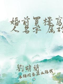 婚前买楼写两个人名字 属于夫妻共同财产吗