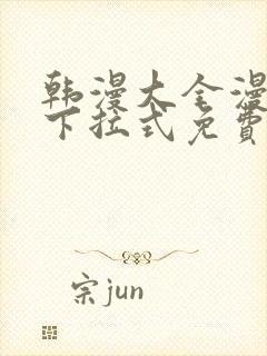 韩漫大全漫画网下拉式免费