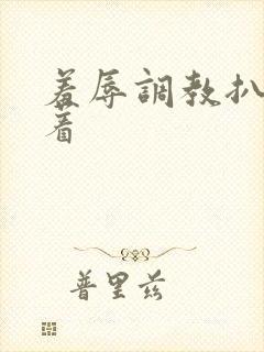 羞辱调教扒开跪着