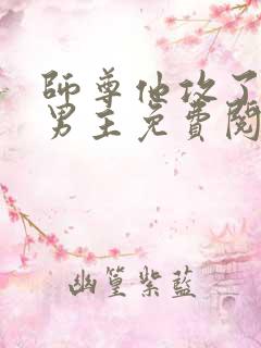 师尊他攻了起点男主免费阅读