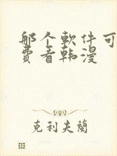 那个软件可以免费看韩漫