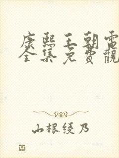 康熙王朝电视剧全集免费观看41集