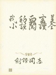 我的白富美老婆小说阅读全文