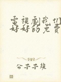 电视剧我们都要好好的免费观看