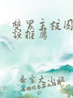 双男主校园文小说推荐