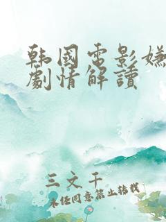 韩国电影嫌疑人剧情解读