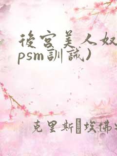 后宫美人奴(npsm训诫)