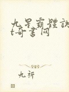 九星霸体诀txt奇书网
