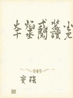 火焰戎装小说水千丞阅读免费