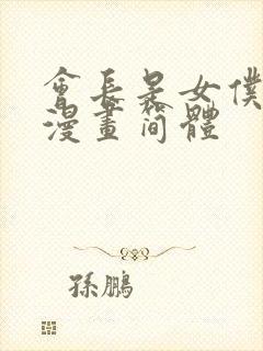 会长是女仆大人漫画简体