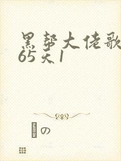 黑帮大佬歌的365天1