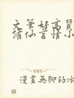 文笔好高质量的修仙言情小说